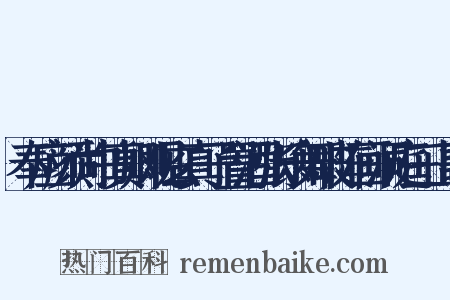奉应颜尚书真卿观玄真子置酒张乐舞破阵画洞庭三山歌是什么意思的图片